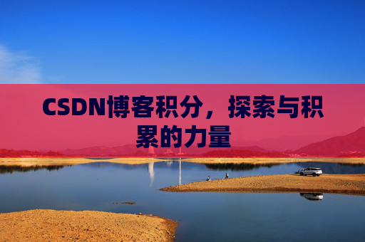 CSDN博客积分，探索与积累的力量